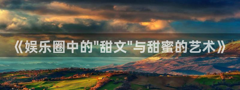 one游戏平台官网入口：《娱乐圈中的\