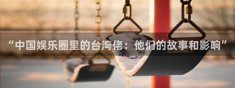 one游戏网站：“中国娱乐圈里的台湾佬：他们的故事和影响”