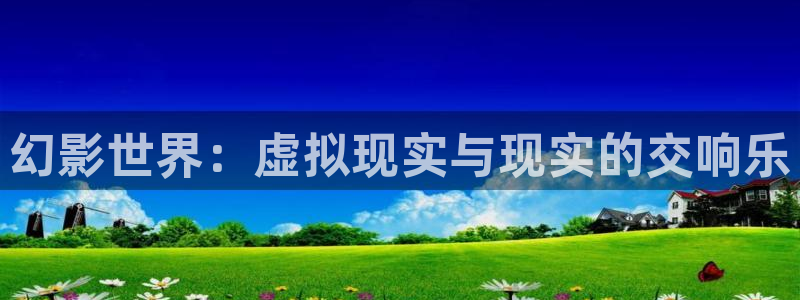 one游戏体育平台：幻影世界：虚拟现实与现实的交响乐
