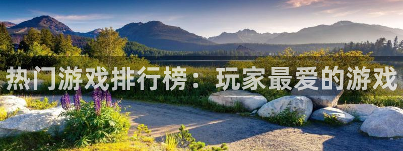 one游戏体育平台：热门游戏排行榜：玩家最爱的游戏